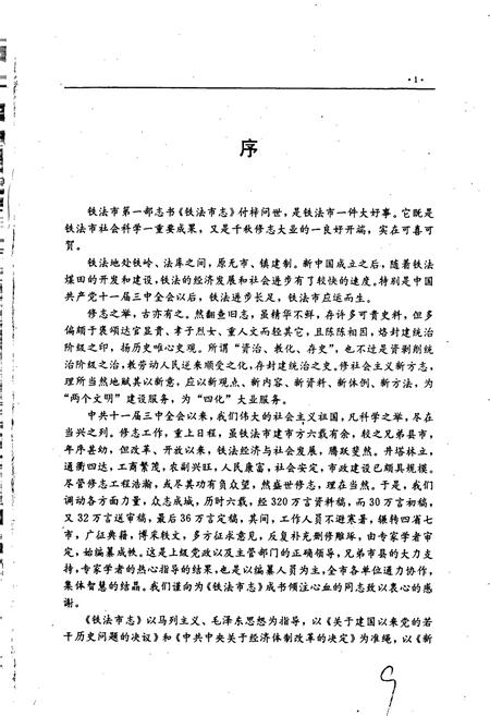 《铁法市志》.pdf电子版_辽宁省志插图3 《铁法市志》.pdf电子版_辽宁省志插图3