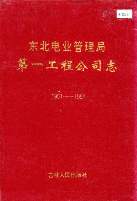 《东北电业管理局第一工程公司志》.pdf电子版_辽宁省志插图 《东北电业管理局第一工程公司志》.pdf电子版_辽宁省志插图