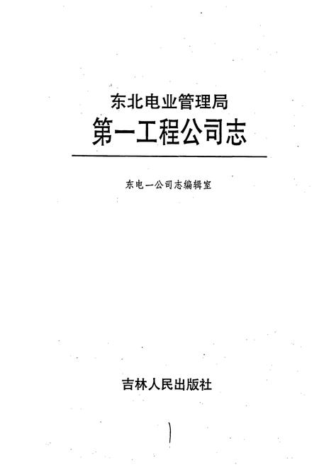 《东北电业管理局第一工程公司志》.pdf电子版_辽宁省志插图1 《东北电业管理局第一工程公司志》.pdf电子版_辽宁省志插图1