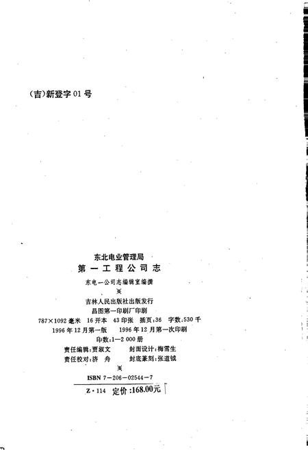 《东北电业管理局第一工程公司志》.pdf电子版_辽宁省志插图2 《东北电业管理局第一工程公司志》.pdf电子版_辽宁省志插图2