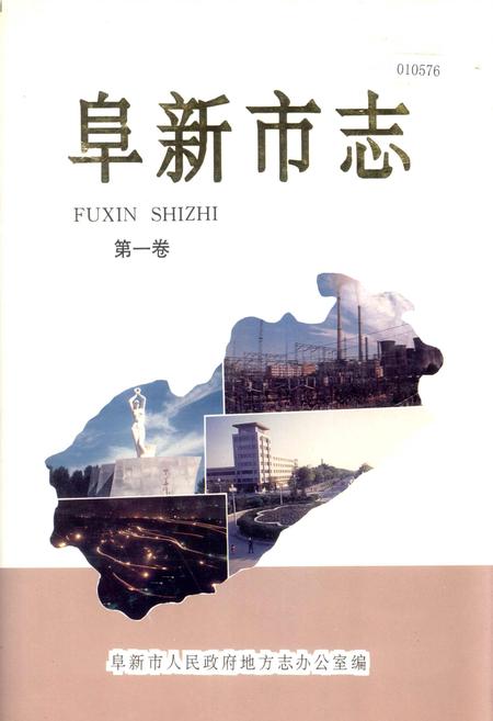 《阜新市志 第一卷》.pdf电子版_辽宁省志插图 《阜新市志 第一卷》.pdf电子版_辽宁省志插图