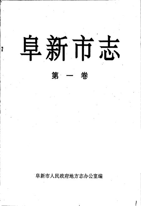 《阜新市志 第一卷》.pdf电子版_辽宁省志插图1 《阜新市志 第一卷》.pdf电子版_辽宁省志插图1