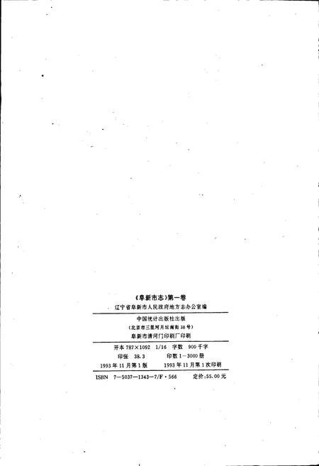 《阜新市志 第一卷》.pdf电子版_辽宁省志插图2 《阜新市志 第一卷》.pdf电子版_辽宁省志插图2