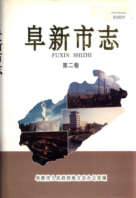 《阜新市志 第二卷》.pdf电子版_辽宁省志插图 《阜新市志 第二卷》.pdf电子版_辽宁省志插图