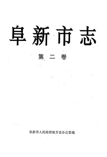 《阜新市志 第二卷》.pdf电子版_辽宁省志插图1 《阜新市志 第二卷》.pdf电子版_辽宁省志插图1