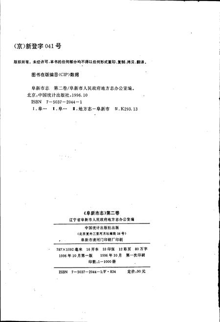 《阜新市志 第二卷》.pdf电子版_辽宁省志插图2 《阜新市志 第二卷》.pdf电子版_辽宁省志插图2