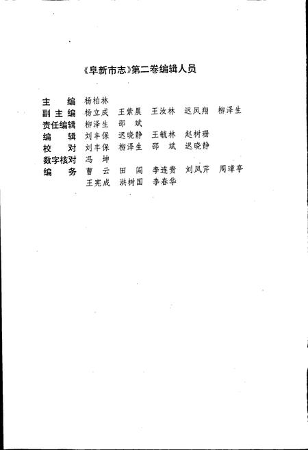 《阜新市志 第二卷》.pdf电子版_辽宁省志插图5 《阜新市志 第二卷》.pdf电子版_辽宁省志插图5