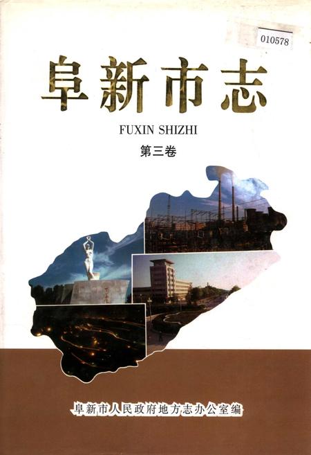 《阜新市志 第三卷》.pdf电子版_辽宁省志