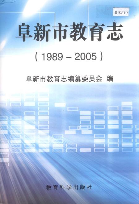 《阜新市教育志》.pdf电子版_辽宁省志