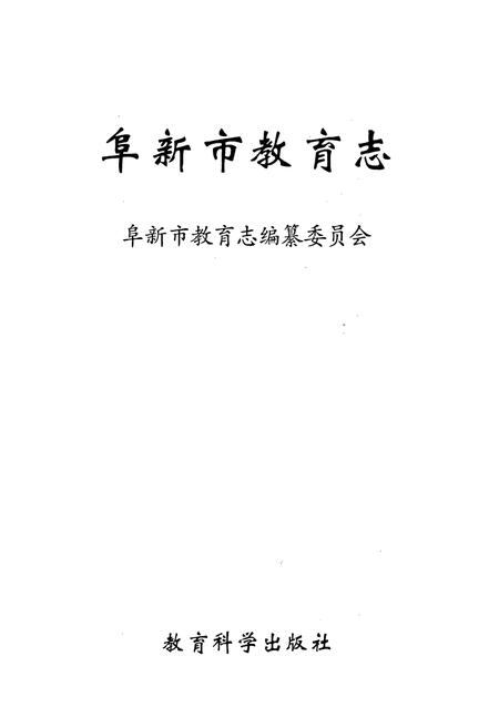《阜新市教育志》.pdf电子版_辽宁省志插图1 《阜新市教育志》.pdf电子版_辽宁省志插图1