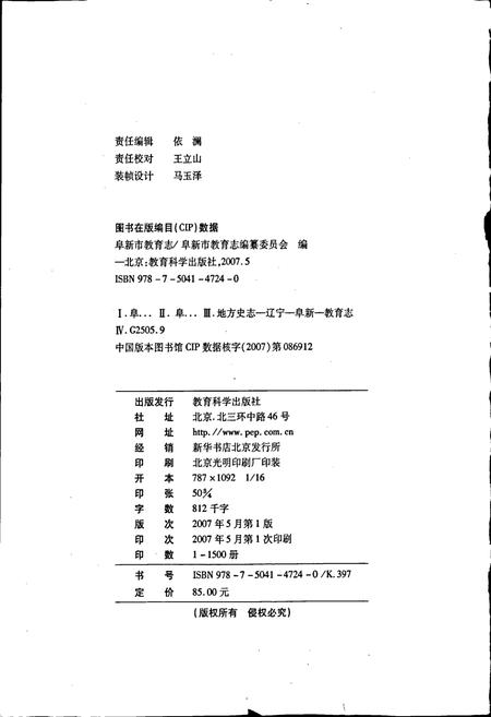 《阜新市教育志》.pdf电子版_辽宁省志插图2 《阜新市教育志》.pdf电子版_辽宁省志插图2