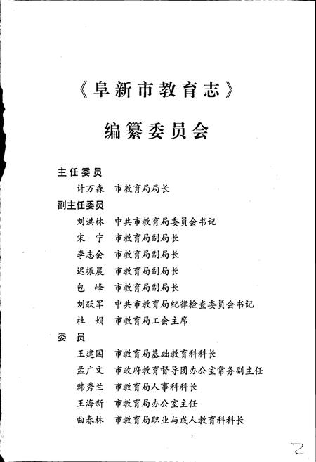 《阜新市教育志》.pdf电子版_辽宁省志插图3 《阜新市教育志》.pdf电子版_辽宁省志插图3