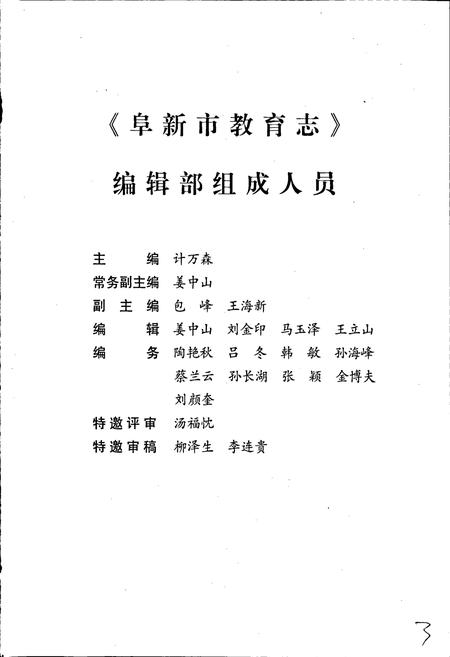 《阜新市教育志》.pdf电子版_辽宁省志插图5 《阜新市教育志》.pdf电子版_辽宁省志插图5