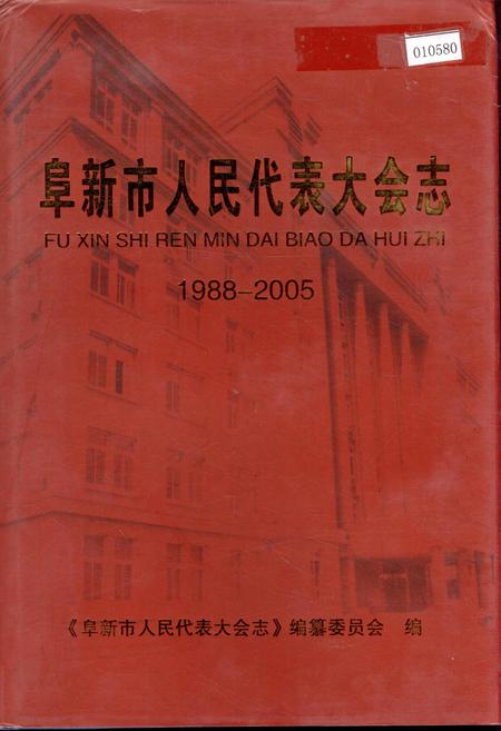 《阜新市人民代表大会志》.pdf电子版_辽宁省志插图 《阜新市人民代表大会志》.pdf电子版_辽宁省志插图