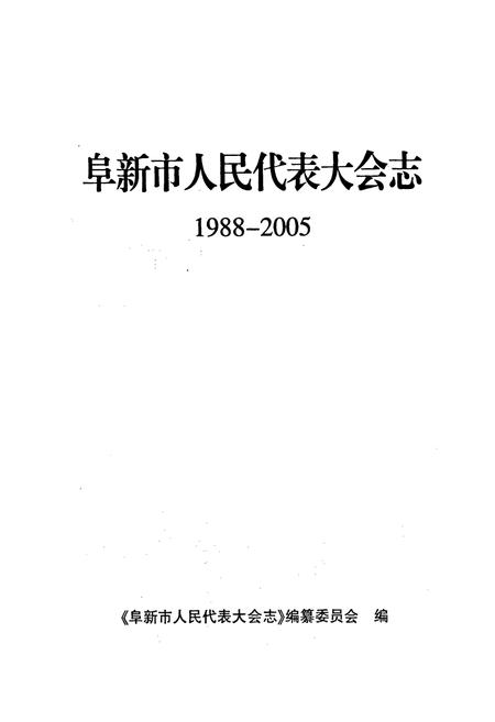 《阜新市人民代表大会志》.pdf电子版_辽宁省志插图1 《阜新市人民代表大会志》.pdf电子版_辽宁省志插图1