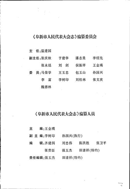《阜新市人民代表大会志》.pdf电子版_辽宁省志插图2 《阜新市人民代表大会志》.pdf电子版_辽宁省志插图2