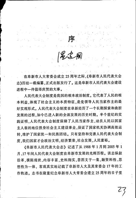 《阜新市人民代表大会志》.pdf电子版_辽宁省志插图4 《阜新市人民代表大会志》.pdf电子版_辽宁省志插图4
