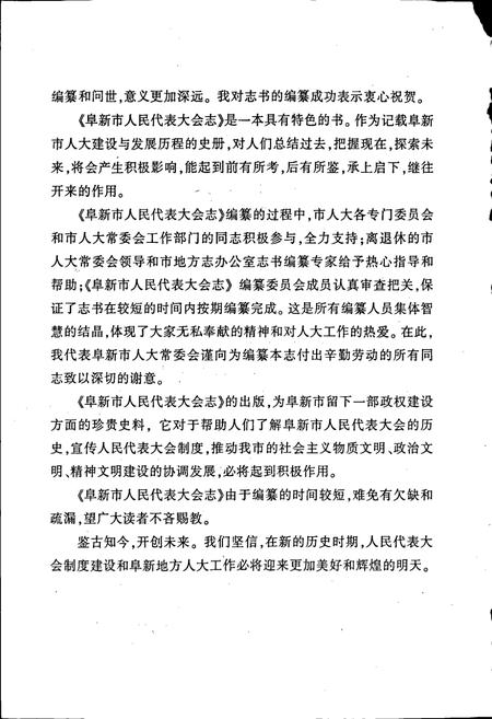 《阜新市人民代表大会志》.pdf电子版_辽宁省志插图5 《阜新市人民代表大会志》.pdf电子版_辽宁省志插图5