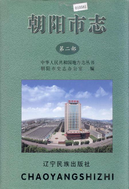 《朝阳市志 第二部》.pdf电子版_辽宁省志插图 《朝阳市志 第二部》.pdf电子版_辽宁省志插图