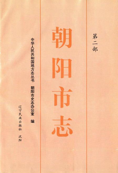 《朝阳市志 第二部》.pdf电子版_辽宁省志插图1 《朝阳市志 第二部》.pdf电子版_辽宁省志插图1