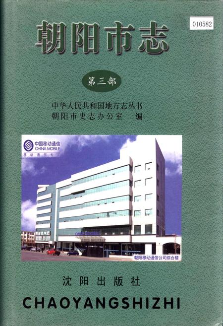 《朝阳市志 第三部》.pdf电子版_辽宁省志插图 《朝阳市志 第三部》.pdf电子版_辽宁省志插图