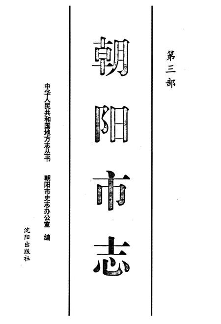 《朝阳市志 第三部》.pdf电子版_辽宁省志插图1 《朝阳市志 第三部》.pdf电子版_辽宁省志插图1