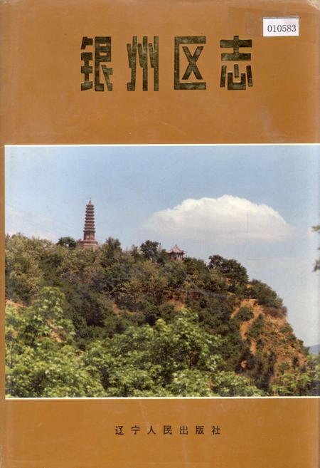 《银州区志》.pdf电子版_辽宁省志插图 《银州区志》.pdf电子版_辽宁省志插图