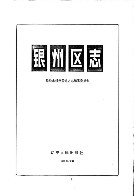 《银州区志》.pdf电子版_辽宁省志插图1 《银州区志》.pdf电子版_辽宁省志插图1