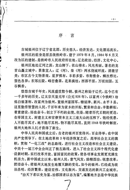 《银州区志》.pdf电子版_辽宁省志插图2 《银州区志》.pdf电子版_辽宁省志插图2