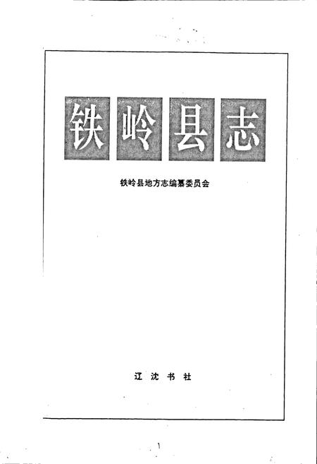 《铁岭县志》.pdf电子版_辽宁省志插图1 《铁岭县志》.pdf电子版_辽宁省志插图1