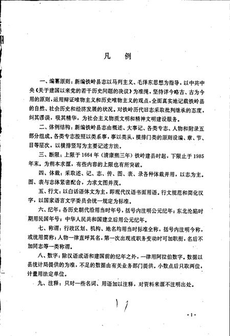 《铁岭县志》.pdf电子版_辽宁省志插图2 《铁岭县志》.pdf电子版_辽宁省志插图2