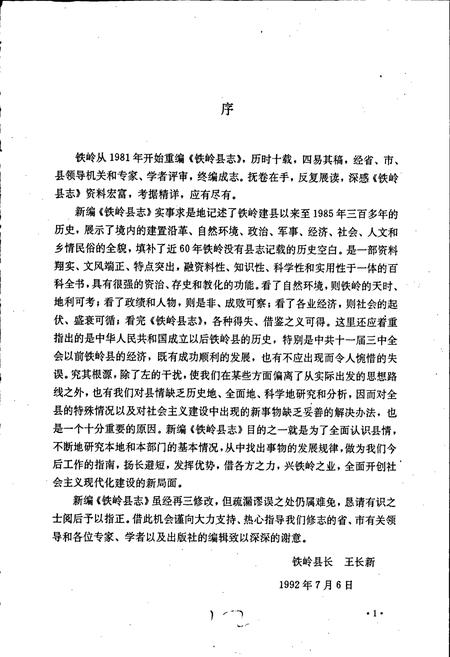 《铁岭县志》.pdf电子版_辽宁省志插图3 《铁岭县志》.pdf电子版_辽宁省志插图3