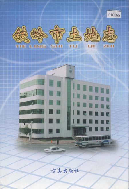 《铁岭市土地志》.pdf电子版_辽宁省志