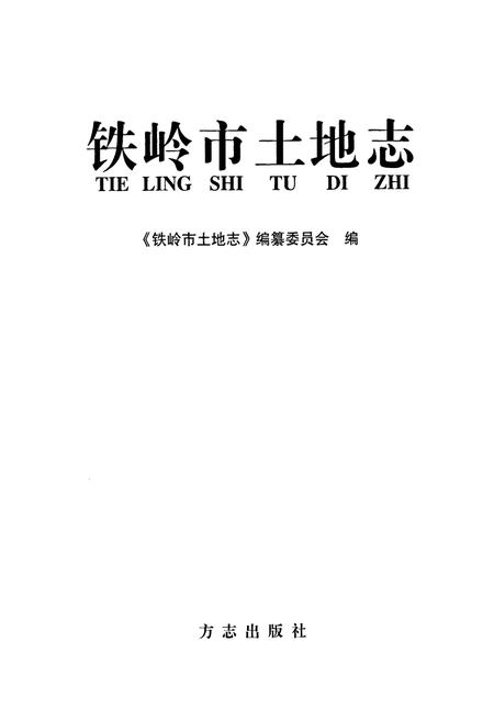 《铁岭市土地志》.pdf电子版_辽宁省志插图1