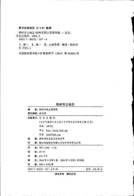 《铁岭市土地志》.pdf电子版_辽宁省志插图2