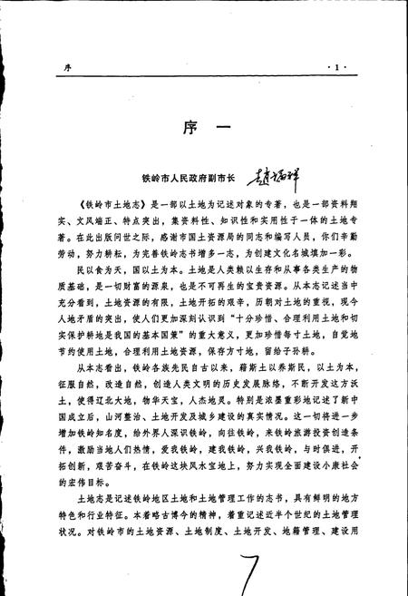 《铁岭市土地志》.pdf电子版_辽宁省志插图5