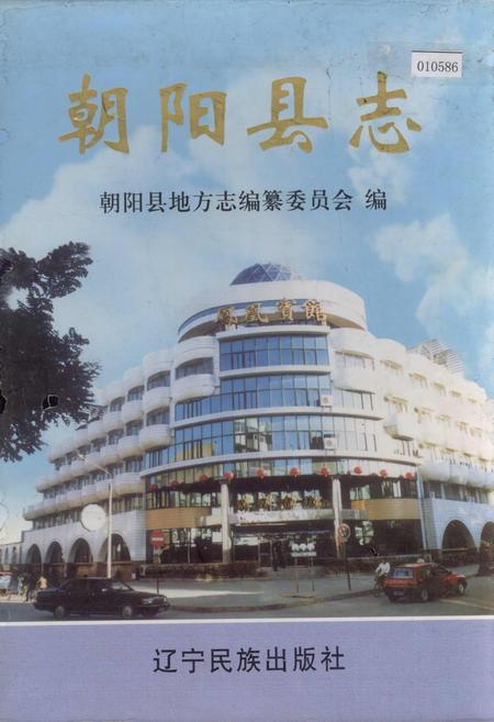 《朝阳县志》.pdf电子版_辽宁省志插图 《朝阳县志》.pdf电子版_辽宁省志插图