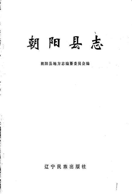 《朝阳县志》.pdf电子版_辽宁省志插图1 《朝阳县志》.pdf电子版_辽宁省志插图1