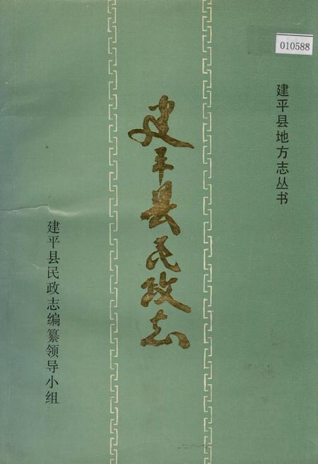 《建平县民政志》.pdf电子版_辽宁省志插图 《建平县民政志》.pdf电子版_辽宁省志插图