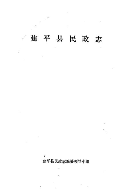 《建平县民政志》.pdf电子版_辽宁省志插图1 《建平县民政志》.pdf电子版_辽宁省志插图1