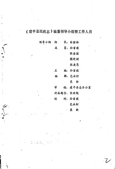 《建平县民政志》.pdf电子版_辽宁省志插图2 《建平县民政志》.pdf电子版_辽宁省志插图2