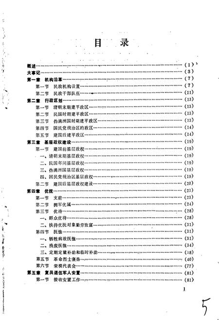 《建平县民政志》.pdf电子版_辽宁省志插图5 《建平县民政志》.pdf电子版_辽宁省志插图5