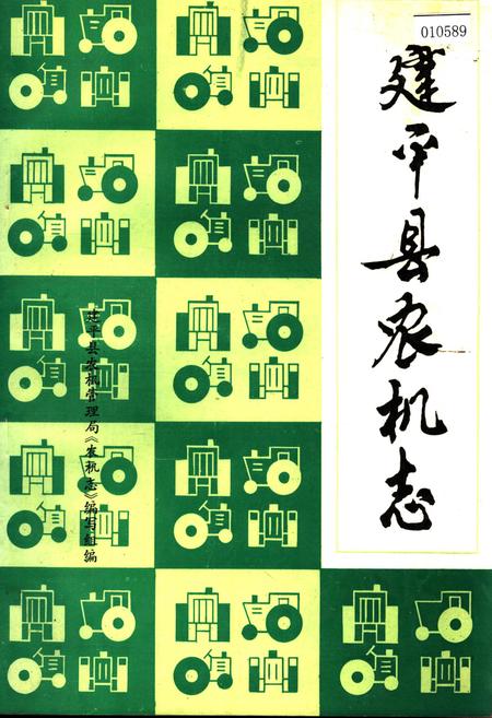 《建平县农机志》.pdf电子版_辽宁省志插图 《建平县农机志》.pdf电子版_辽宁省志插图