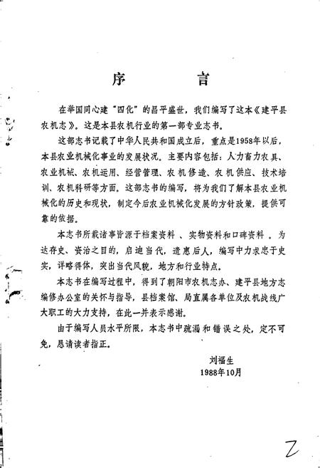 《建平县农机志》.pdf电子版_辽宁省志插图2 《建平县农机志》.pdf电子版_辽宁省志插图2