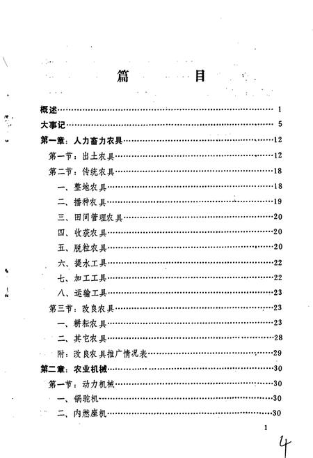 《建平县农机志》.pdf电子版_辽宁省志插图4 《建平县农机志》.pdf电子版_辽宁省志插图4