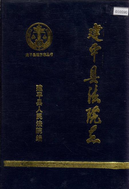 《建平县法院志》.pdf电子版_辽宁省志插图 《建平县法院志》.pdf电子版_辽宁省志插图