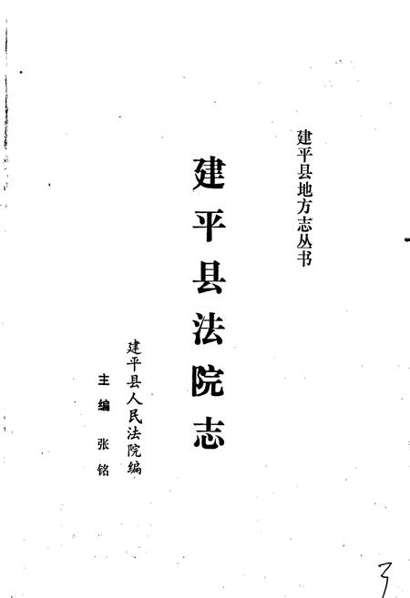 《建平县法院志》.pdf电子版_辽宁省志插图1 《建平县法院志》.pdf电子版_辽宁省志插图1