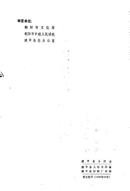 《建平县法院志》.pdf电子版_辽宁省志插图2 《建平县法院志》.pdf电子版_辽宁省志插图2