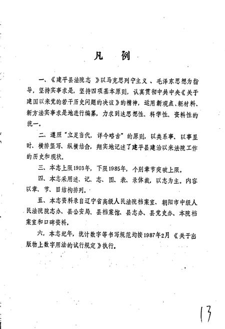 《建平县法院志》.pdf电子版_辽宁省志插图3 《建平县法院志》.pdf电子版_辽宁省志插图3