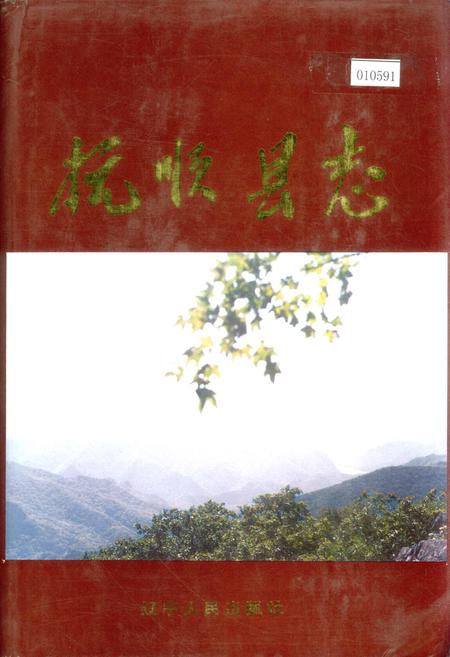 《抚顺县志》.pdf电子版_辽宁省志